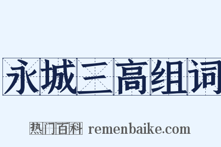 永城三高组词是什么意思的图片